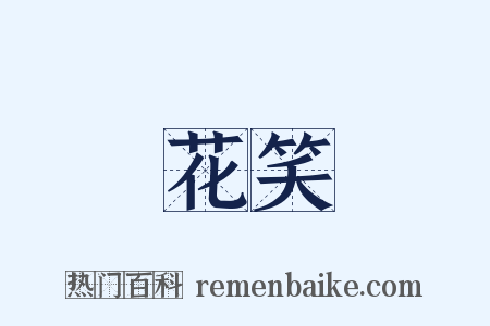 花笑是什么意思的图片